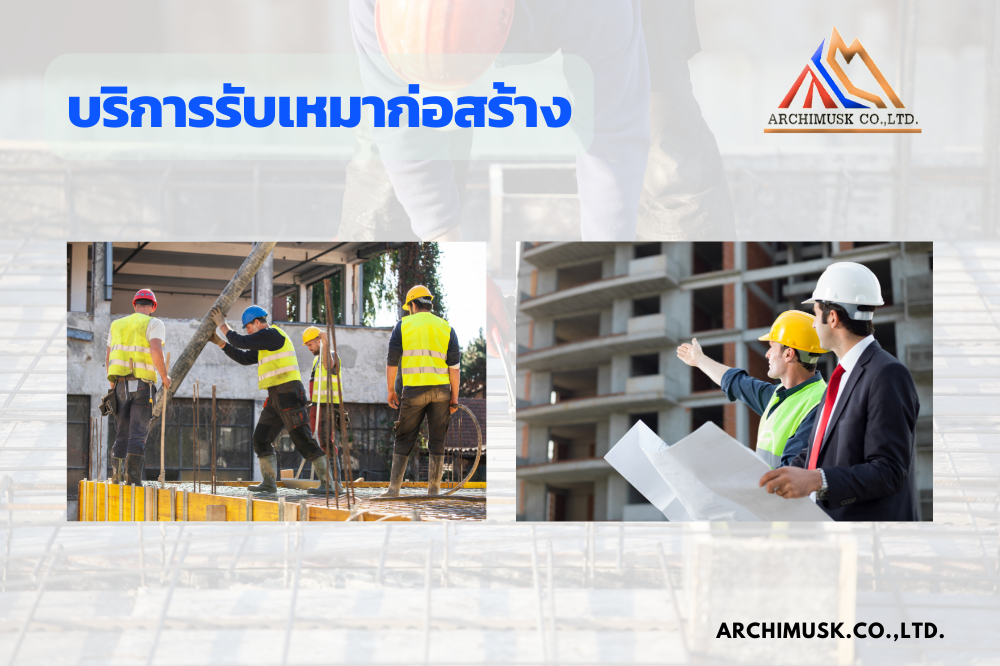 บริการรับเหมาก่อสร้าง