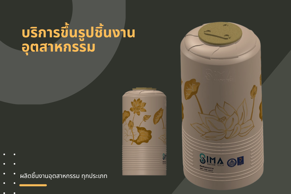 บริการขึ้นรูปชิ้นงานอุตสาหกรรม