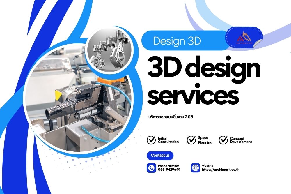 บริการออกแบบชิ้นงาน 3D 
